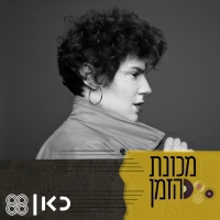 איה זהבי פייגלין - איילת אהבים