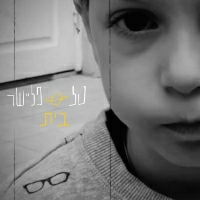 טל פליישר - בית