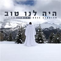 רועי סנדלר - היה לנו טוב