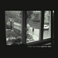 תמר אייזנמן - כמיהה עד כלות
