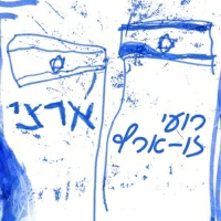רועי זו-ארץ - ארצי