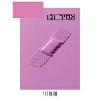 אמיר ובן - תתעודדי