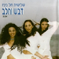 אל ניניו - דבש וחלב