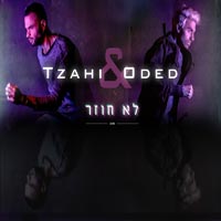 צחי ועודד - לא חוזר