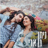 ניתן בן ארי - האיש הפשוט