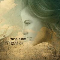 אסנת הראל - משוט