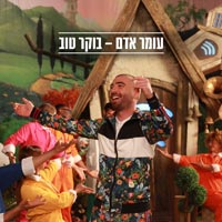 עומר אדם - בוקר טוב