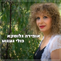אופירה גלוסקא - כולי געגוע