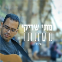 מתי שריקי - מסתתר