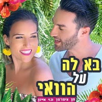 חן צימרמן ונוי אייזן - בא לה על הוואי