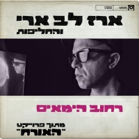 ארז לב ארי והחליפות - רחוב הימאים