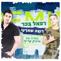 רפאל בכר מארח את איציק קרייף - רוצה שתדעי (Remix By Izik krief)