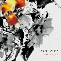 רונית יניצקי - געגוע