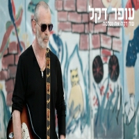 עופר דקל - עוד דקה את נעלמת