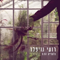 רועי נויפלד - בלעדיה