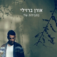 אורן ברזילי - בתפילות שלי