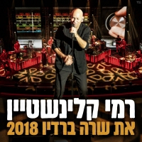 רמי קלינשטיין - את שרה ברדיו 2018