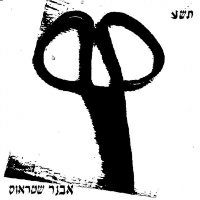 אבנר שטראוס - על אש קטנה