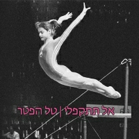 טל הפטר - אל תתקפלי