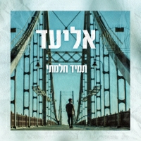 אליעד - זורם לי בדם
