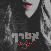 אטרף - אודליה 2018
