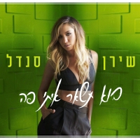 שירן סנדל - בוא תשאר איתי פה