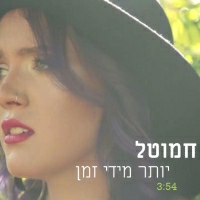 חמוטל - יותר מדי זמן