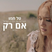 חמוטל מארחת את יוחאי בן ישראל - אם רק