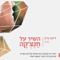 ליאת ציון - השיר על חנצ'קה