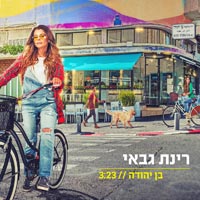 רינת גבאי - בן יהודה