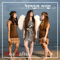 נועה צפריר - שיר הברזל