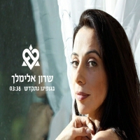 שרון אלימלך - בגופינו נתקדש