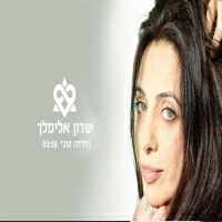 שרון אלימלך - הילדה שבי