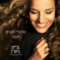 גלית גיאת - סלסולי כוכבים