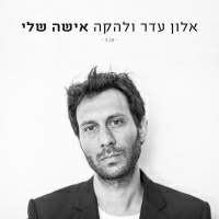 אלון עדר - אישה שלי