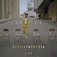 דודי בר דוד - עוד לא למדנו כלום