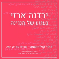 ירדנה ארזי - אם הוא ילך