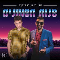 אלי בי ועידו דנקנר - שנות השמונים