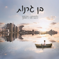 בן גרנות - לברוח רחוק
