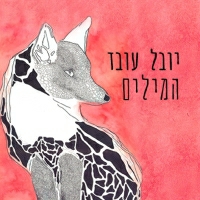 יובל עובד - המילים
