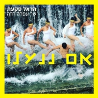 הראל סקעת - אם ננעלו