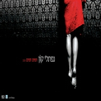 נפתלי קון - חמים חמים