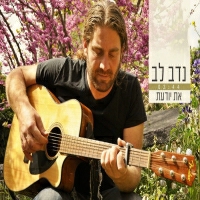 נדב לב - את יודעת