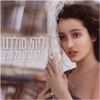 ליהי טולדנו - הלב שלי על 200