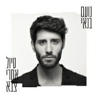נועם בנאי - טיול אחרי צבא