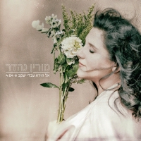 מורין נהדר - אל תירא עבדי יעקב