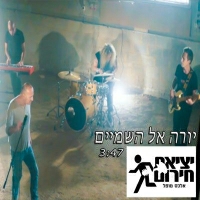 יציאת חירום אלכס טופל - יורה אל השמיים