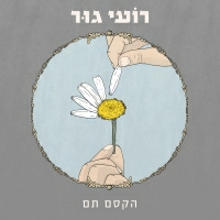 רועי גור - הקסם תם