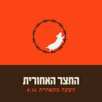 החצר האחורית - השעה מתאחרת