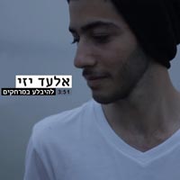אלעד יזי - להבלע במרחקים